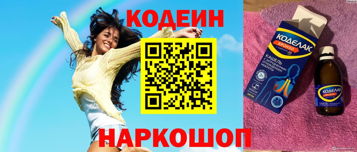 Кодеин напиток Lean (лин) Тосно