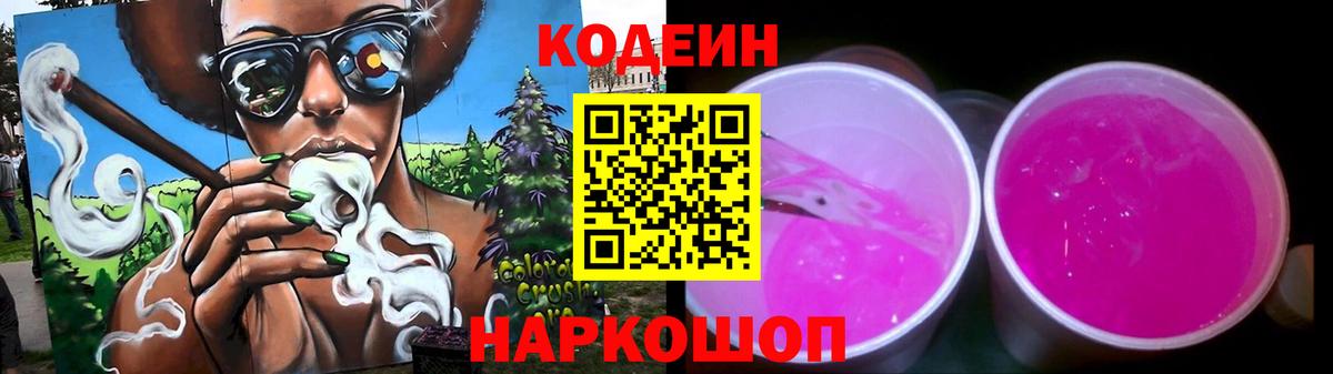 Кодеин Purple Drank  Вход с VPN  Тосно 